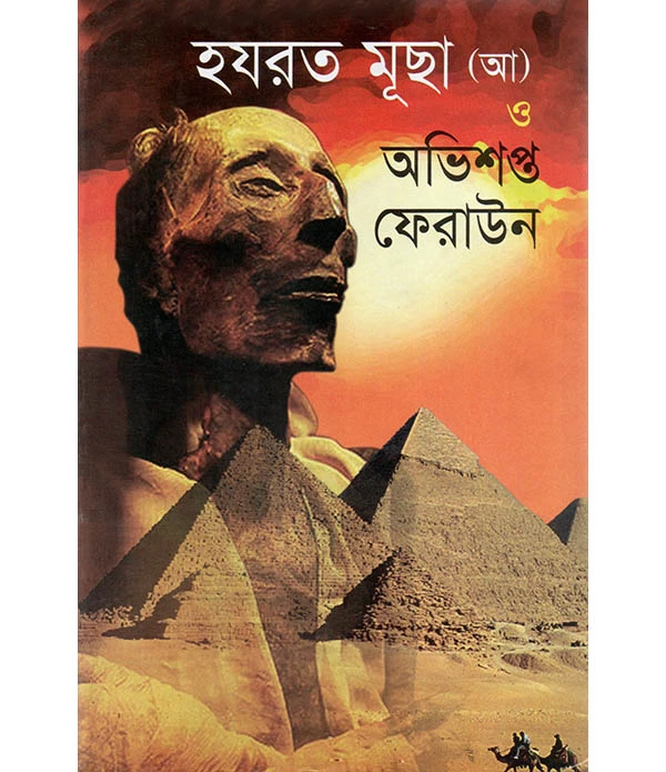 হযরত মূছা (আ) ও অভিশপ্ত ফেরাউন