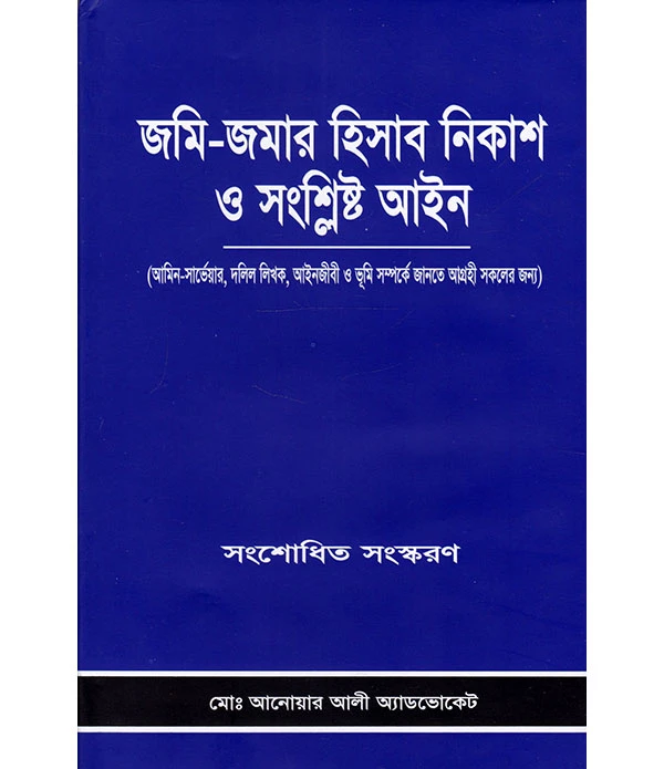 জমি-জমার হিসাব নিকাশ ও সংশ্লিষ্ট আইন