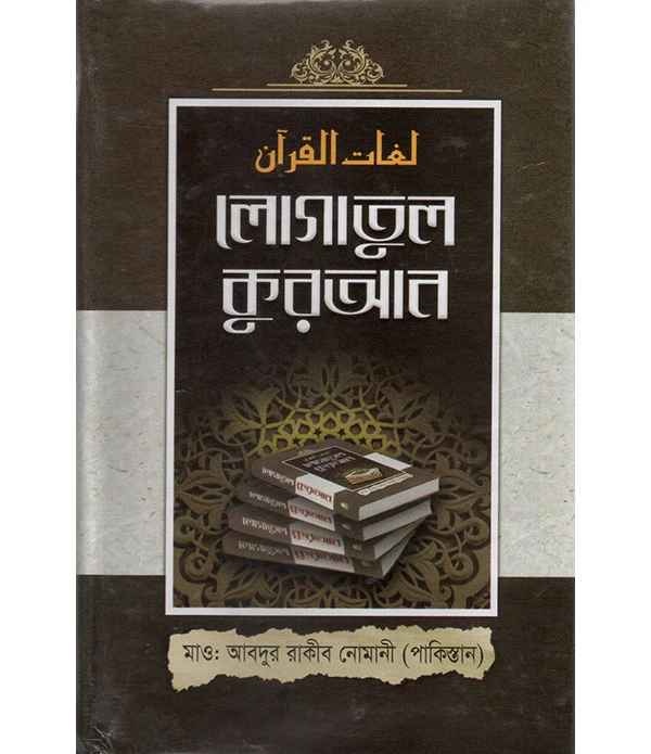 লোগাতুল কুরআন