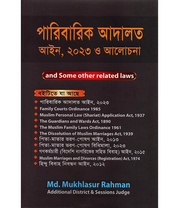 পারিবারিক আদালত আইন ,২০২৩ ও আলোচনা