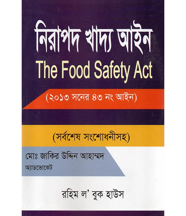 নিরাপদ খাদ্য আইন The Food safety Act