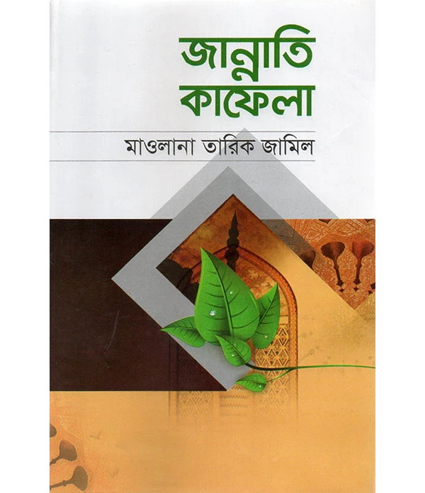 জান্নাতি কাফেলা