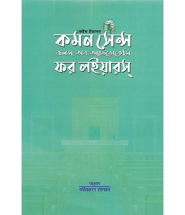 কেইথ ইভানস কমন সেন্স রুলস অব অ্যাডভোকেসি ফর লইয়ারস