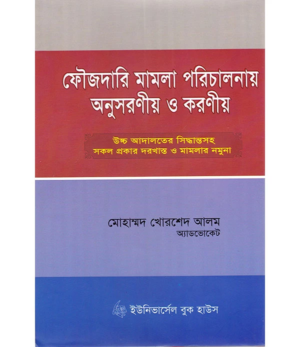 ফৌজদারি মামলা পরিচালনায় অনুসরনীয় ও করনীয়