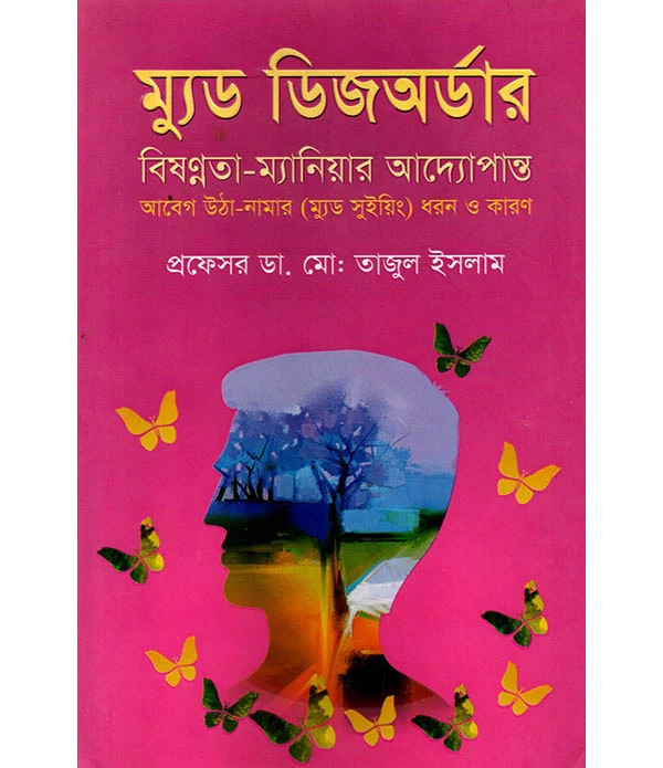 ম্যুড ডিজঅর্ডার