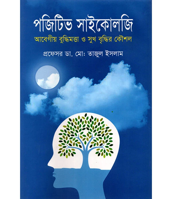 পজিটিভ সাইকোলজি