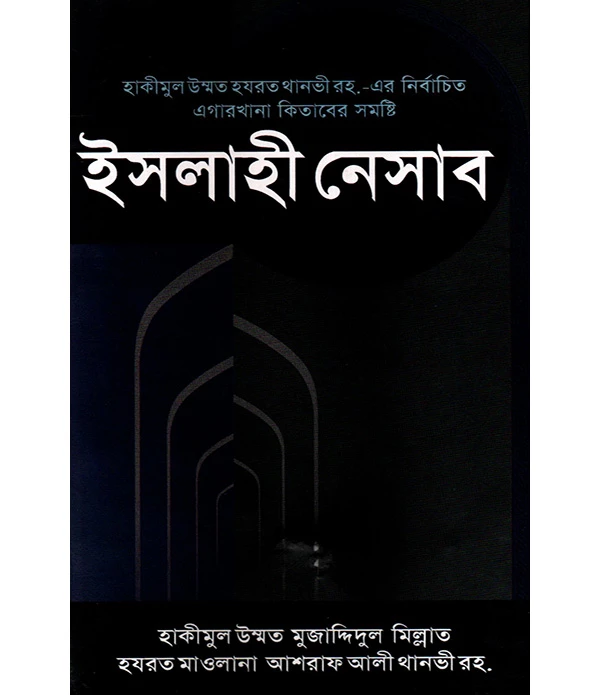 ইসলাহী নেসাব