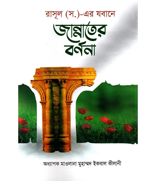 জান্নাতের বর্ণনা