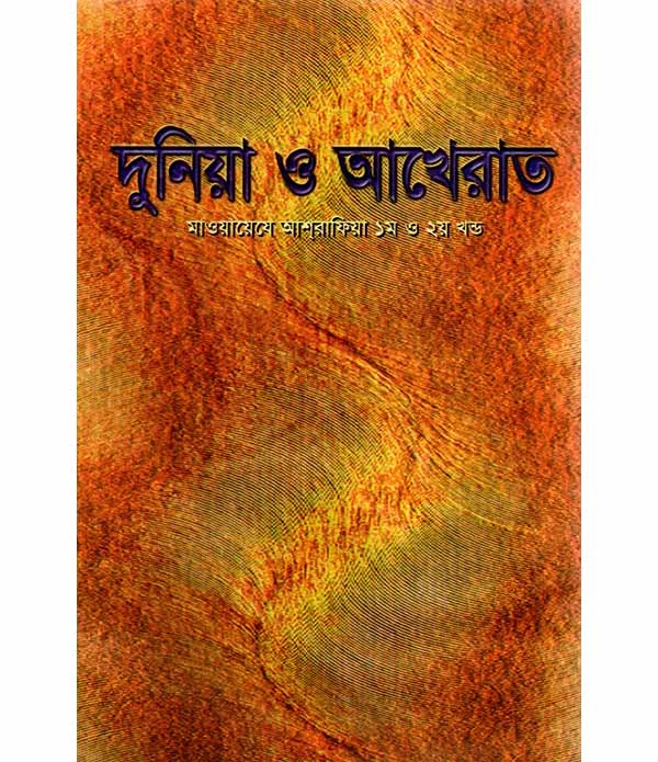 দুনিয়া ও আখেরাত (মাওয়ায়েযে আশরাফিয়া ১ম ও ২য় খণ্ড)