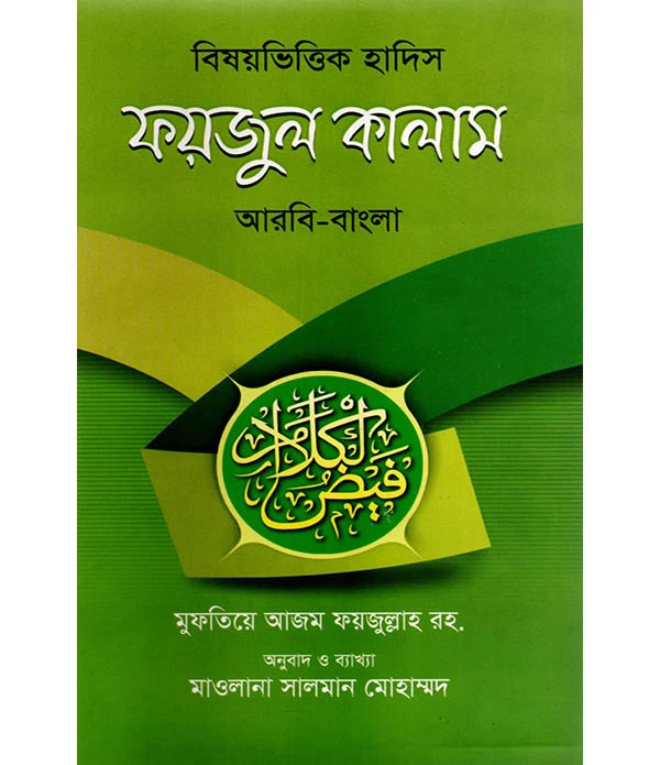 বিষয়ভিত্তিক হাদিস ফয়জুল কালাম