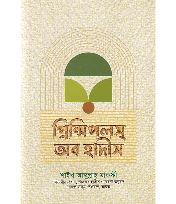 প্রিন্সিপালস অব হাদীস