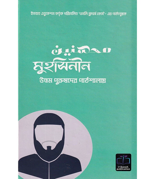 মুহসিনীন উত্তম পুরুষদের পাঠশালায়