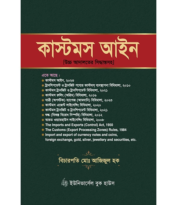 কাস্টমস আইন [উচ্চ আদালতের সিদ্ধান্তসহ ]