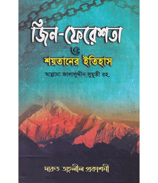 জিন-ফেরেশতা ও শয়তানের ইতিহাস