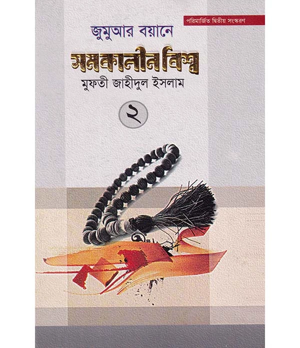 জুমুআর বয়ানে সমকালীন বিশ্ব ২