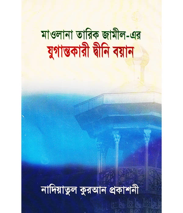 যুগান্তকারী দ্বীনি বয়ান ১ম -খন্ড