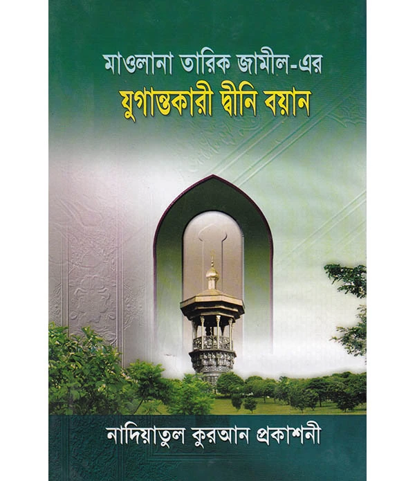 যুগান্তকারী দ্বীনি বয়ান ২য় -খন্ড