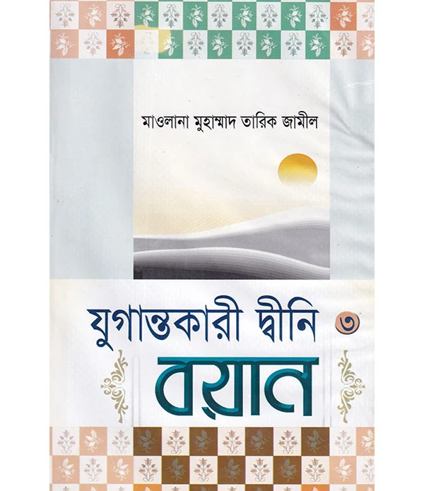 যুগান্তকারী দ্বীনি বয়ান ৩য়-খন্ড