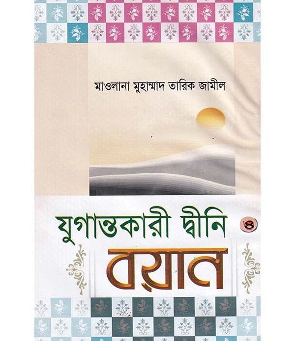 যুগান্তকারী দ্বীনি বয়ান ৪র্থ -খন্ড