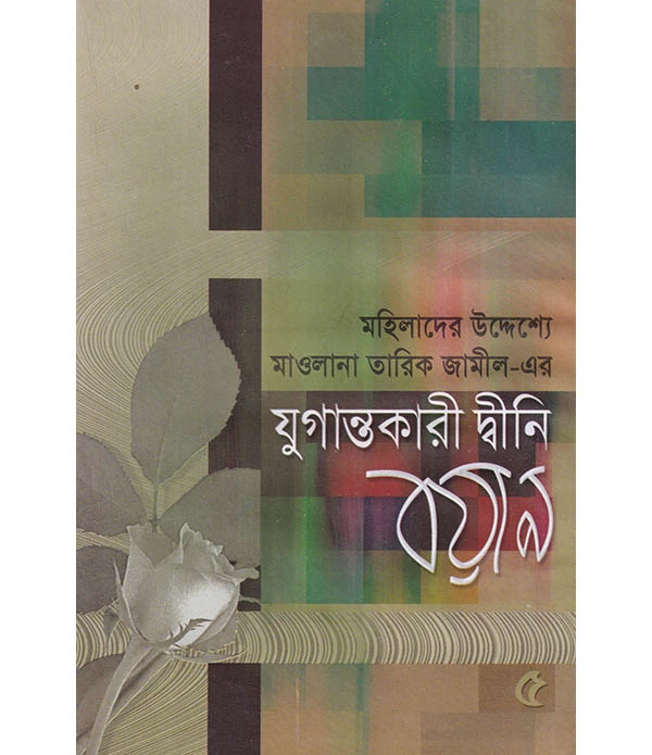 যুগান্তকারী দ্বীনি বয়ান ৫ম -খন্ড