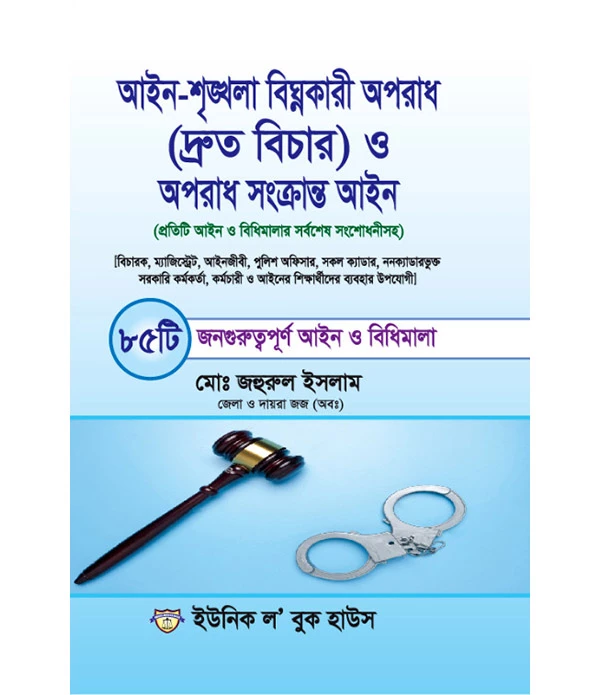 আইন-শৃংখলা বিঘ্নকরি অপরাধ (দ্রুত বিচার ) ও অপরাধ সংক্রান্ত আইন