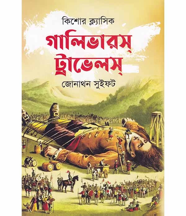 গালিভারর্স  ট্রাভেলস