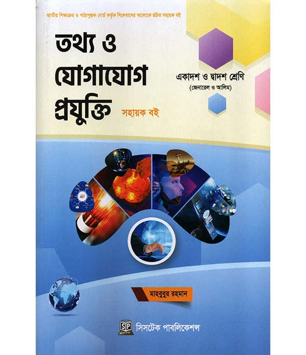 তথ্য ও যোগাযোগ প্রযুক্তি সহায়ক বই