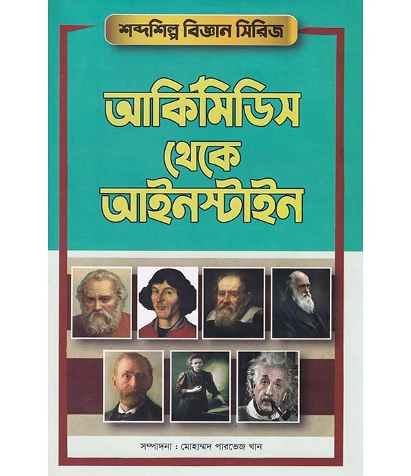 আর্কিমিডিস থেকে আইনস্টাইন