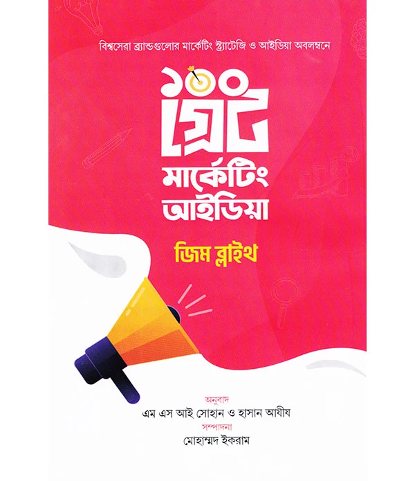 ১০০ গ্রেট মার্কেটিং আইডিয়া