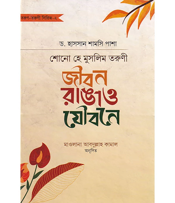 শোনো হে মুসলিম তরুণী জীবন রাঙাও  যৌবনে