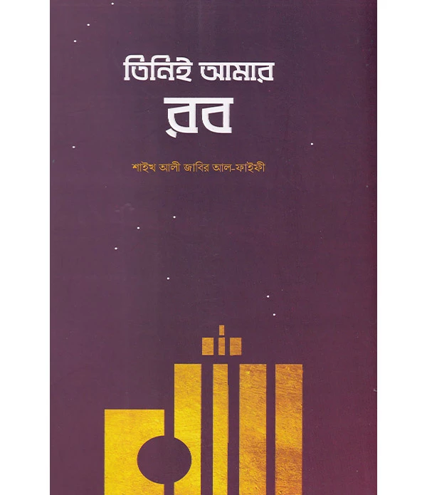 তিনিই আমার রব