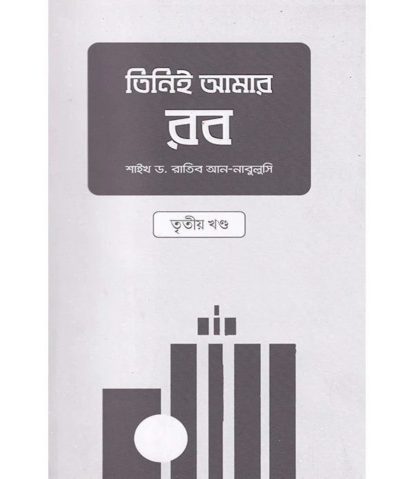 তিনিই আমার রব-৩