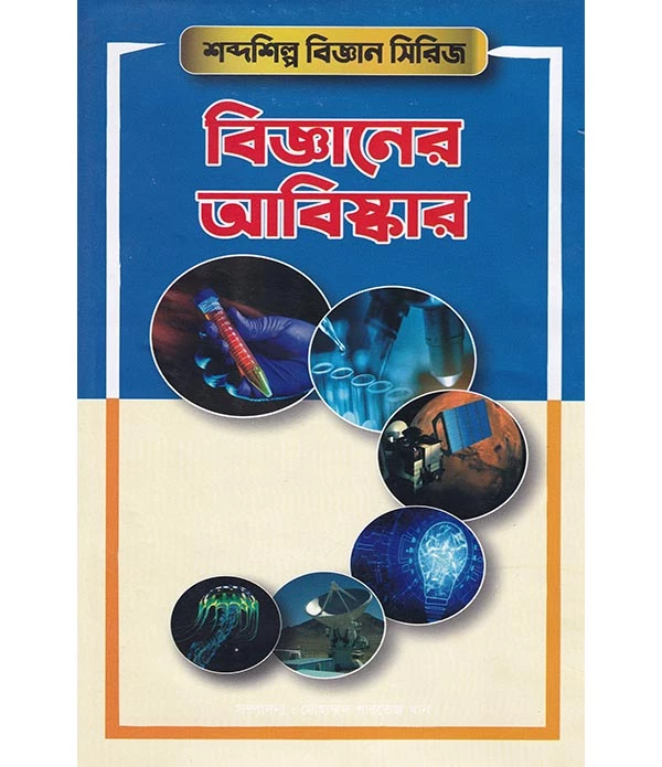 বিজ্ঞানের আবিষ্কার