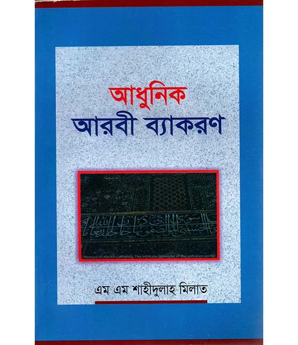 আধুনিক আরবী ব্যাকরণ