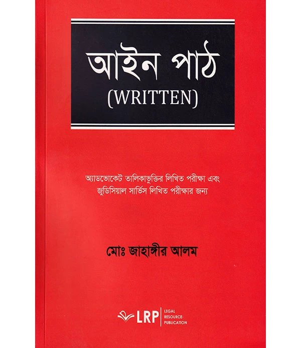 আইন পাঠ (WRITTEN)