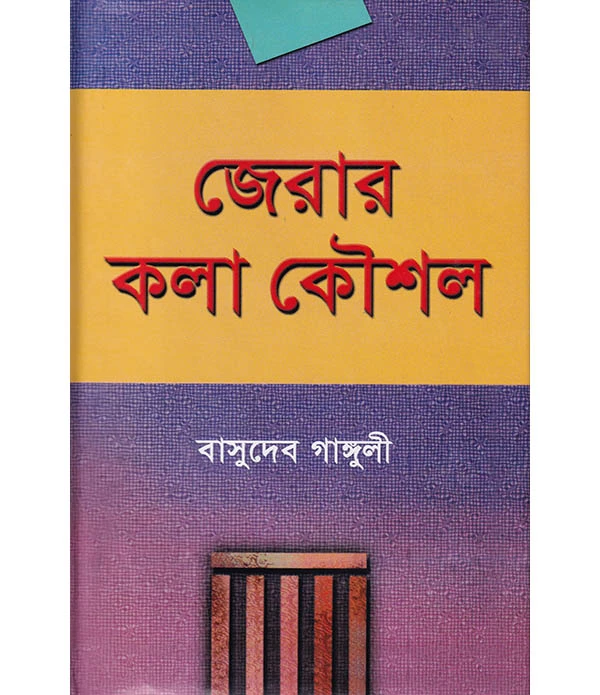 জেরার কলা কৌশল