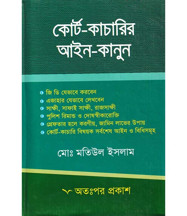 কোর্ট-কাচারির আইন-কানুন