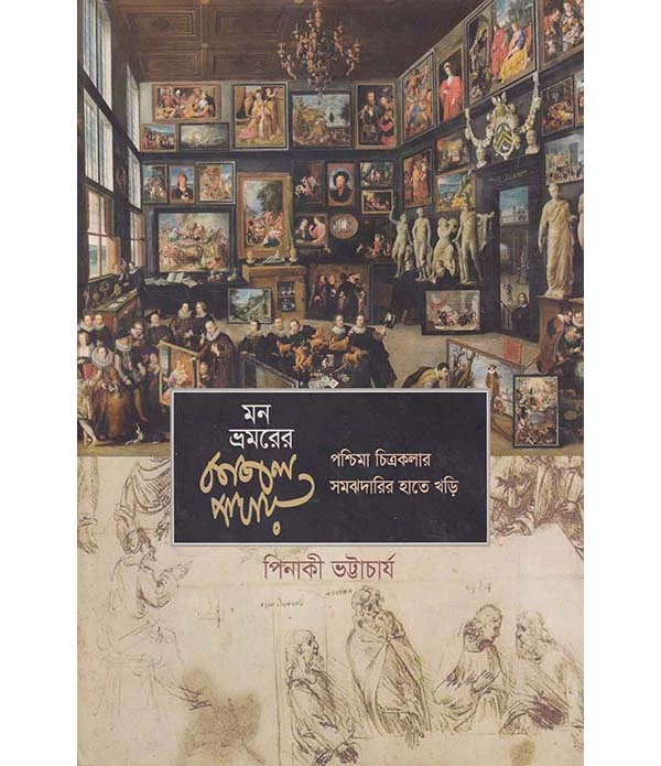 মন ভ্রমরের কাজল পাখায়