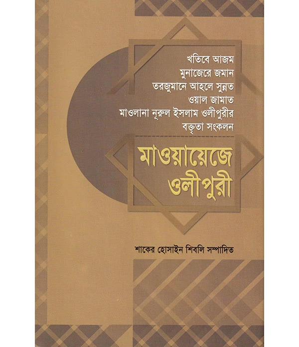 মাওয়ায়েজে ওলীপুরী-১