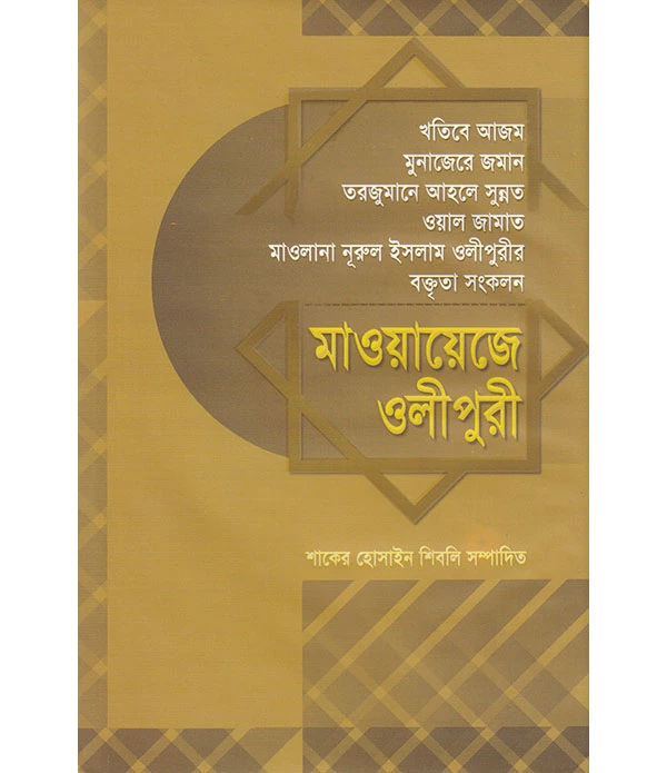 মাওয়ায়েজে ওলীপুরী-২