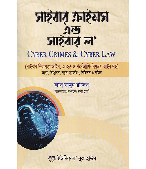 সাইবার ক্রাইমস এন্ড সাইবার ল' Cyber Crimes & Cyber Law