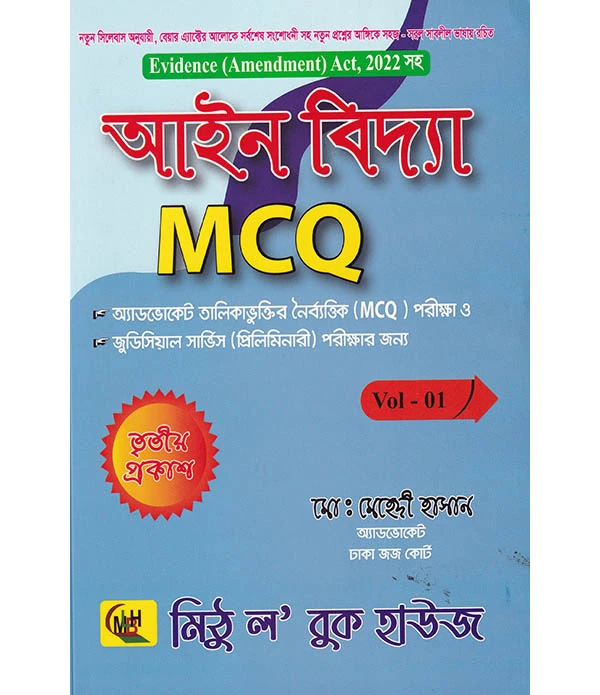 আইন বিদ্যা MCQ Vol-1 তৃতীয় প্রকাশ