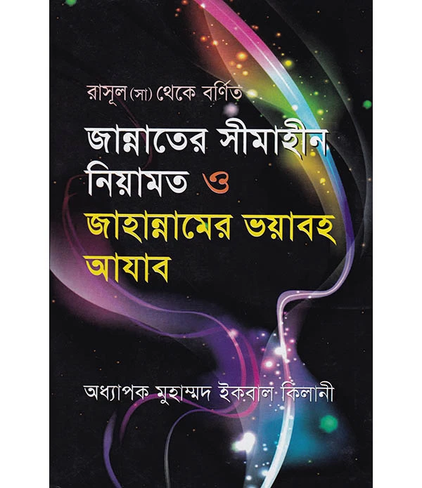 জান্নাতের সীমাহীন নিয়ামত ও জাহান্নামের ভয়াবহ আযাব