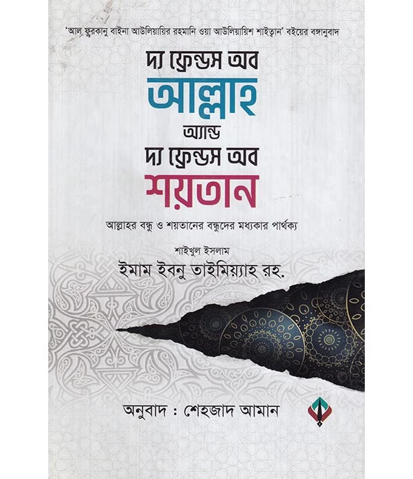 দ্য ফ্রেন্ডস অব আল্লাহ অ্যান্ড দ্য ফ্রেন্ডস অব শয়তান