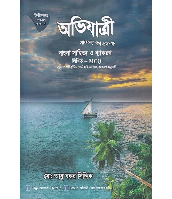 অভিযাত্রী বাংলা সাহিত্য ও ব্যাকরণ লিখিত প্লাস MCQ