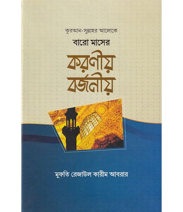 বারো মাসের করণীয় বর্জনীয়