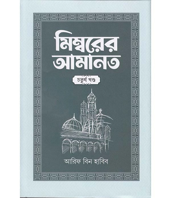 মিম্বরের আমানত-৪র্থ খন্ড