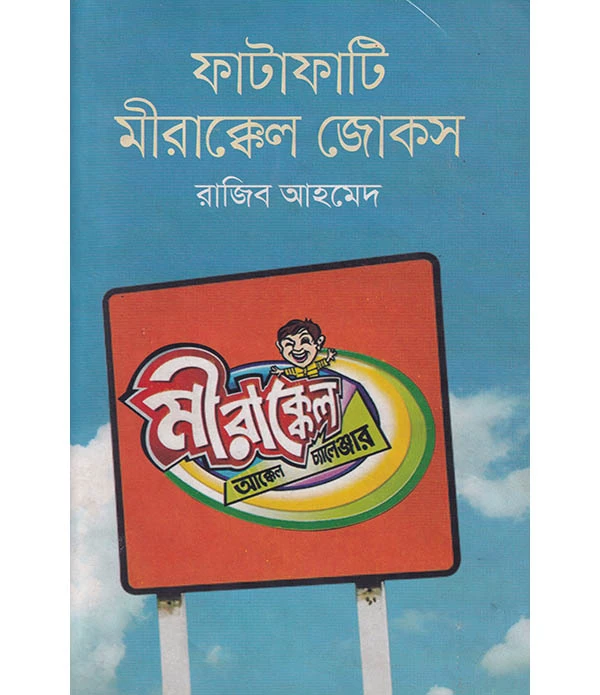 ফাটাফাটি মীরাক্কেল জোকস