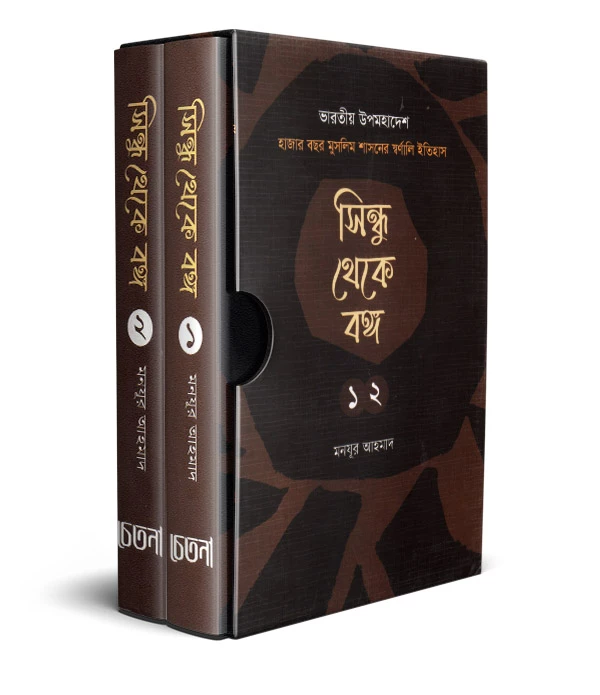 সিন্ধু থেকে বঙ্গ ১-২ খণ্ড