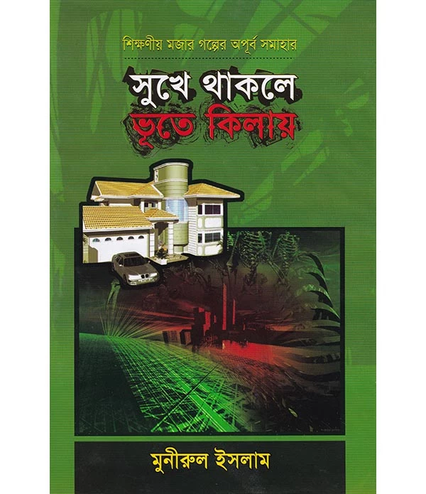 সুখে থাকলে ভূতে কিলায়